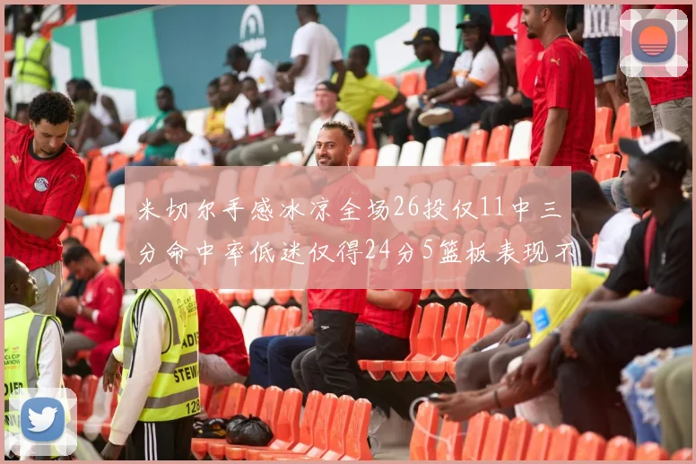 米切尔手感冰凉全场26投仅11中三分命中率低迷仅得24分5篮板表现不佳