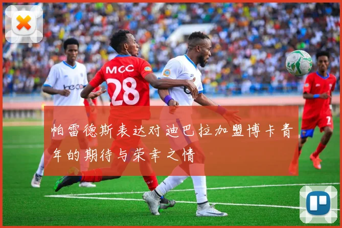 帕雷德斯表达对迪巴拉加盟博卡青年的期待与荣幸之情