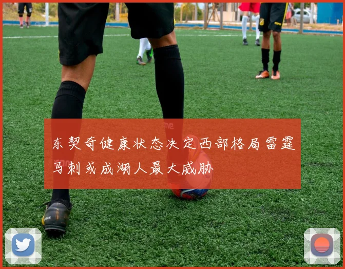 东契奇健康状态决定西部格局雷霆马刺或成湖人最大威胁