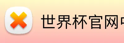 世界杯官网中文版 Logo
